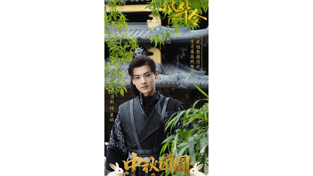 裴昭(網劇《風華令》中的角色) 裴昭(網劇《風華令》中的角色)
