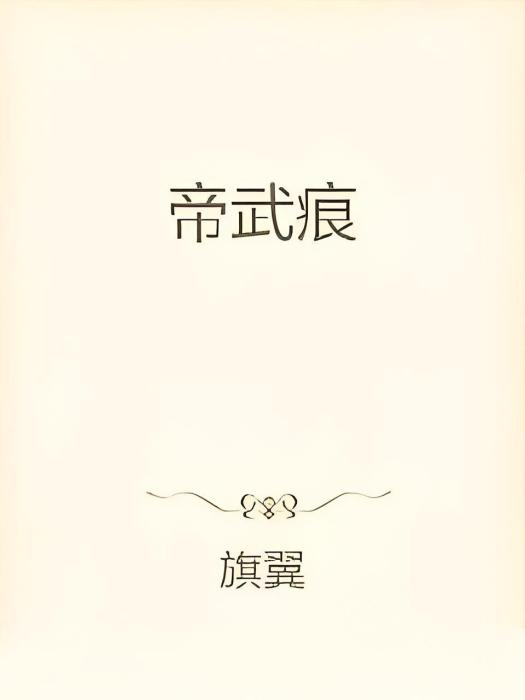 帝武痕 帝武痕