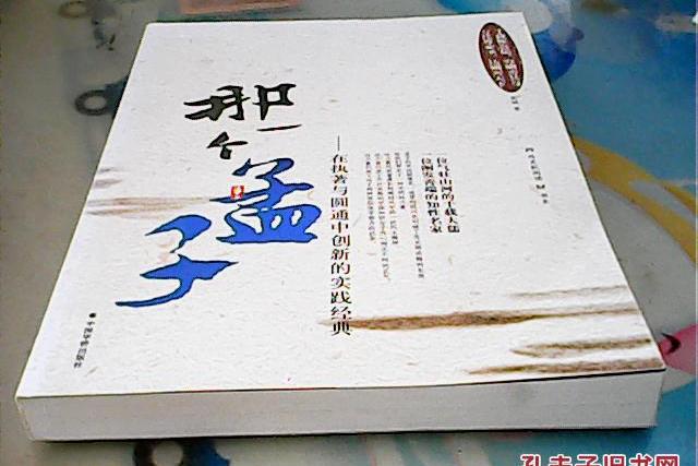 那一個孟子 那一個孟子