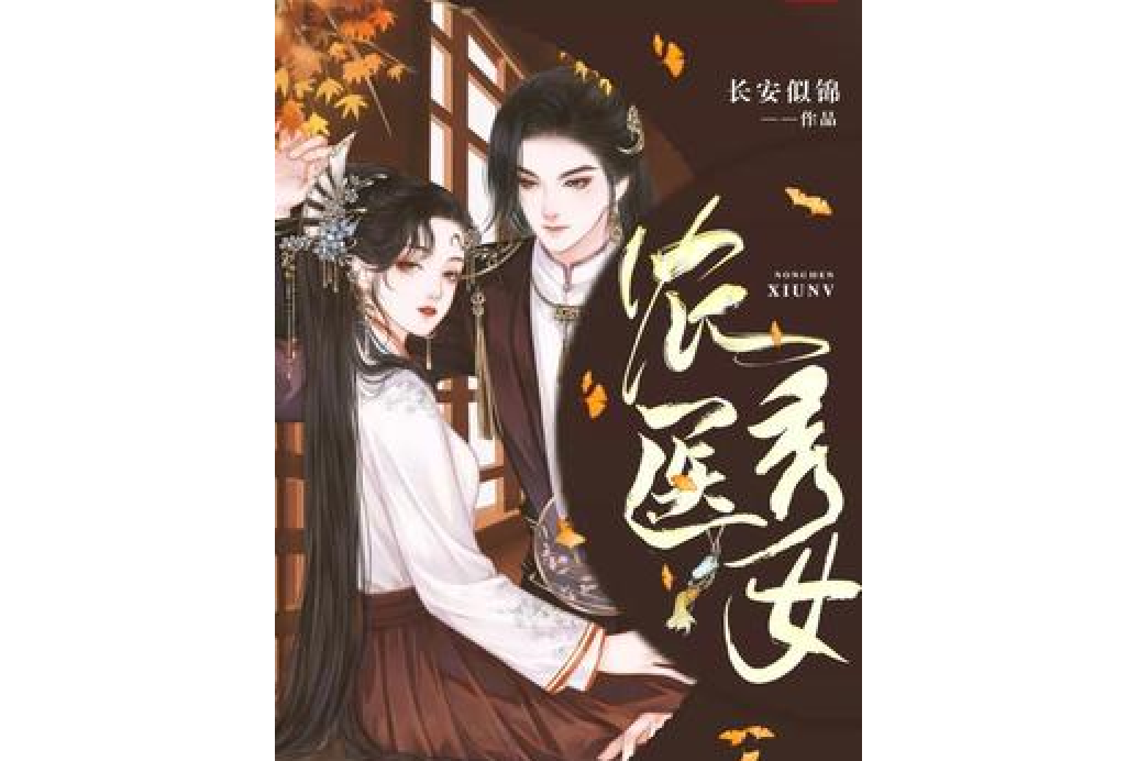 農醫秀女 農醫秀女