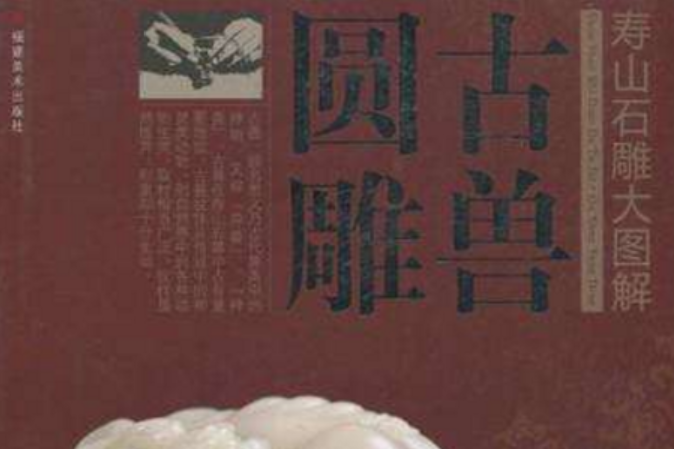 古獸圓雕/壽山石雕大圖解(古獸圓雕) 古獸圓雕/壽山石雕大圖解(古獸圓雕)