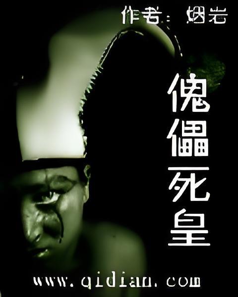 傀儡死皇 傀儡死皇