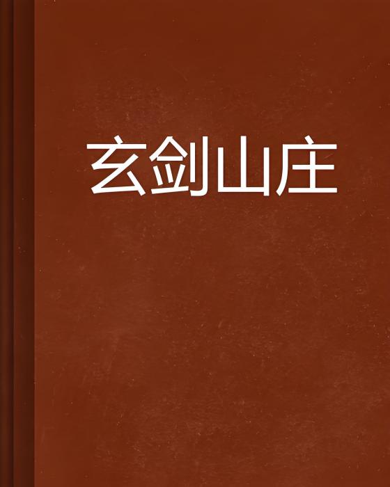 玄劍山莊 玄劍山莊