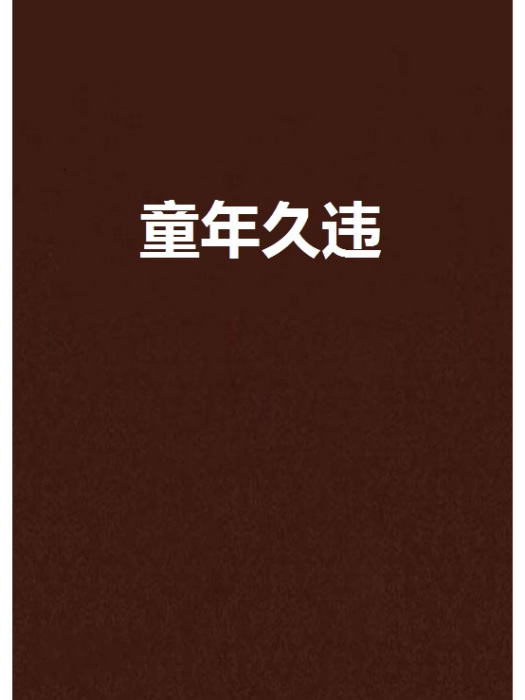 童年久違 童年久違