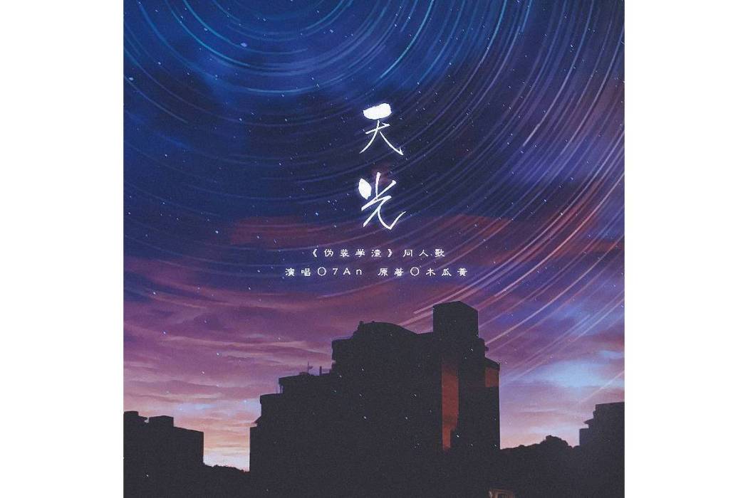 天光(小說《偽裝學渣》同人曲) 天光(小說《偽裝學渣》同人曲)