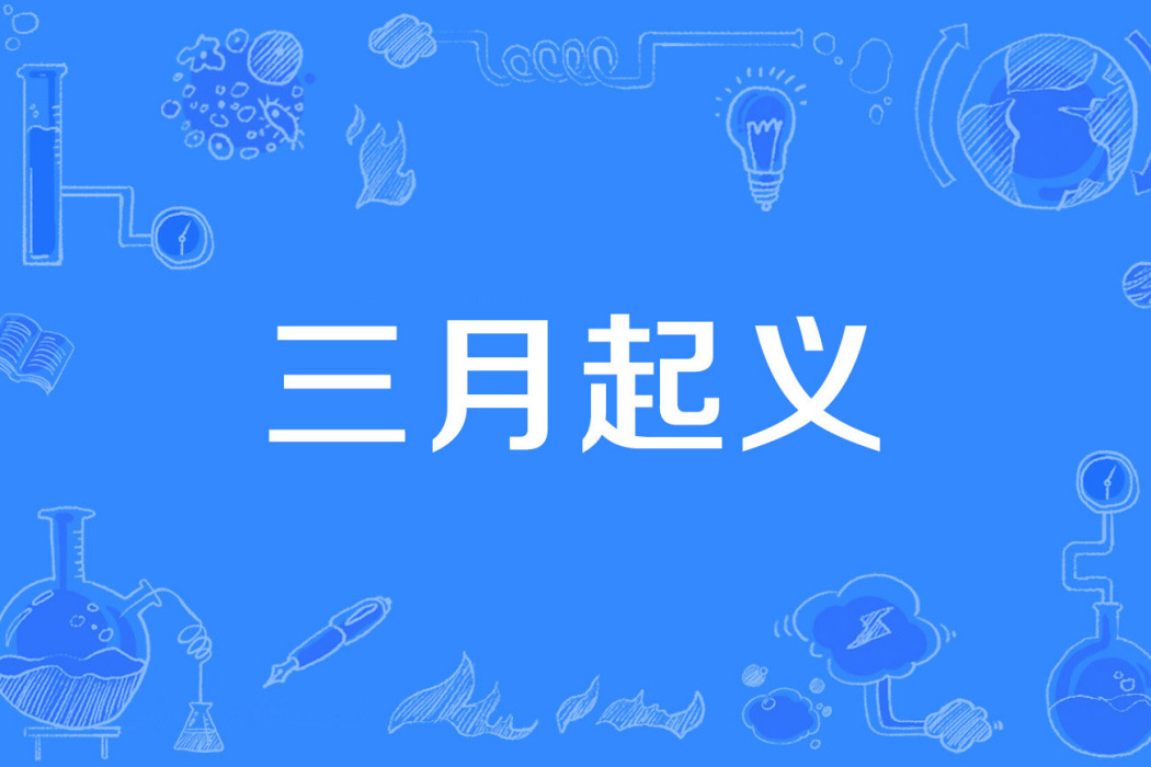 三月起義