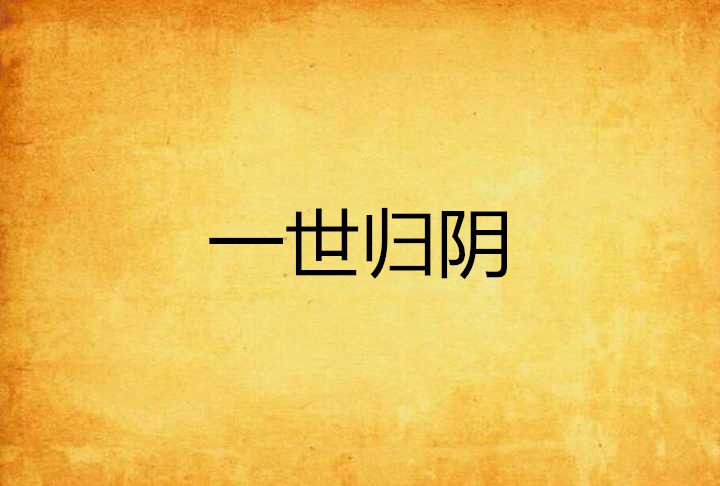 一世歸陰