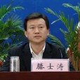 滕士濤 滕士濤