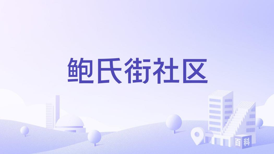 鮑氏街社區 鮑氏街社區