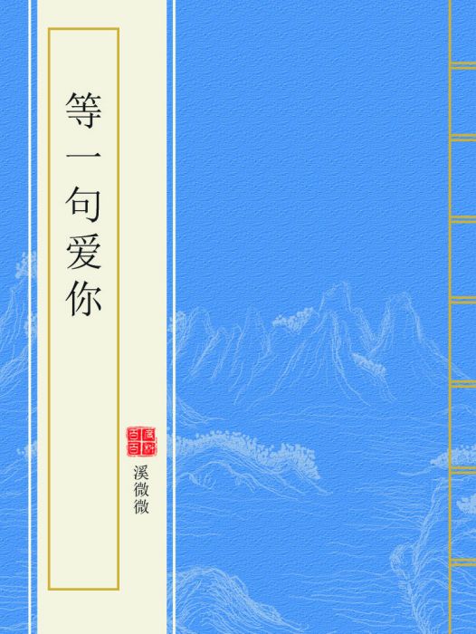 等一句愛你 等一句愛你