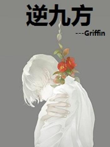 逆九方 逆九方