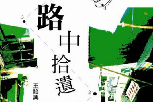路中拾遺 路中拾遺