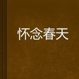懷念春天