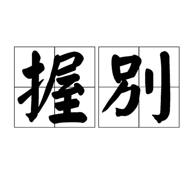 握別 握別