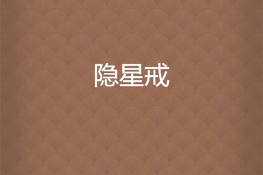 隱星戒 隱星戒