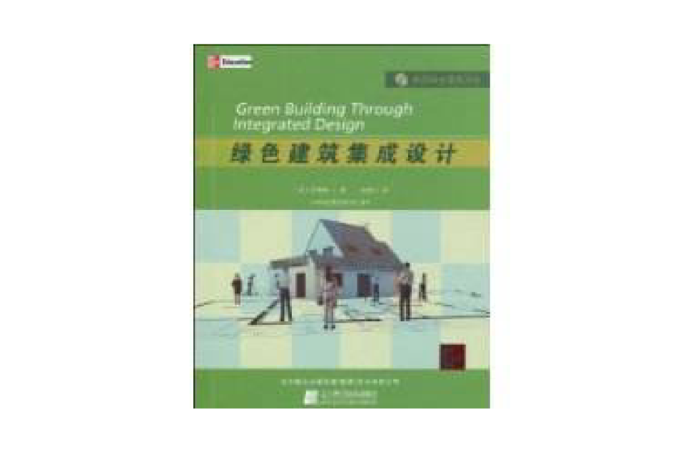 綠色建築集成設計