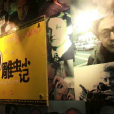 雕蟲小記 雕蟲小記