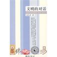 文明的對話(吳見非著作) 文明的對話(吳見非著作)