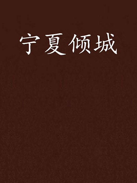 寧夏傾城 寧夏傾城