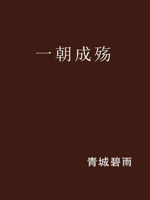 一朝成殤 一朝成殤