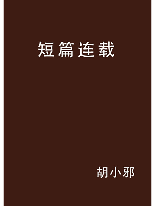 短篇連載 短篇連載