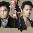 與敵同行(明爭暗鬥(郭晉安主演電視劇)) 與敵同行(明爭暗鬥(郭晉安主演電視劇))
