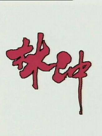 秦煌(中國香港男演員、香港無線電視甘草演員) 秦煌(中國香港男演員、香港無線電視甘草演員)