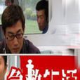 急救生活 急救生活