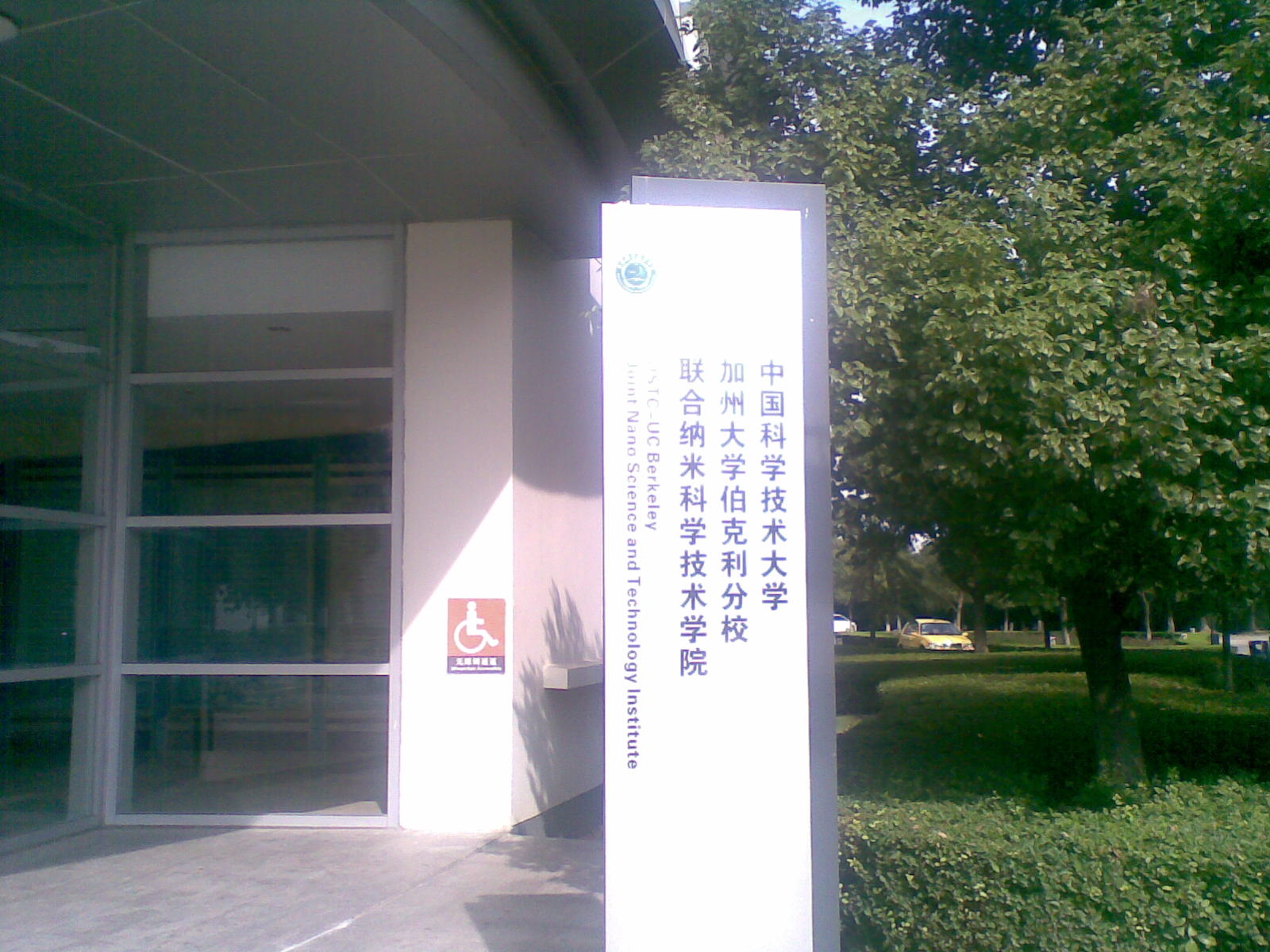 中國科學技術大學-加州大學伯克利分校聯合納米科學技術學院