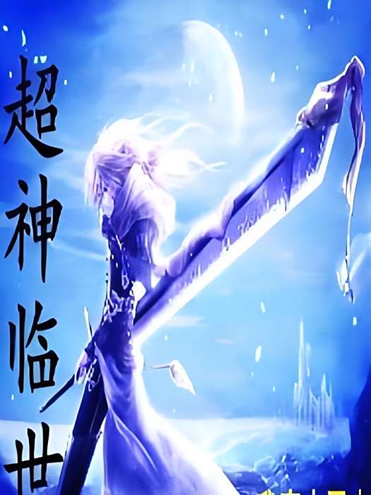 超神臨世 超神臨世