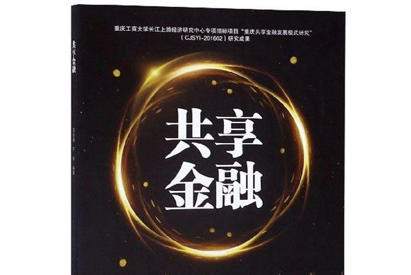 共享金融 共享金融