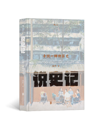 說史記(2023年北京聯合出版有限公司出版的圖書) 說史記(2023年北京聯合出版有限公司出版的圖書)