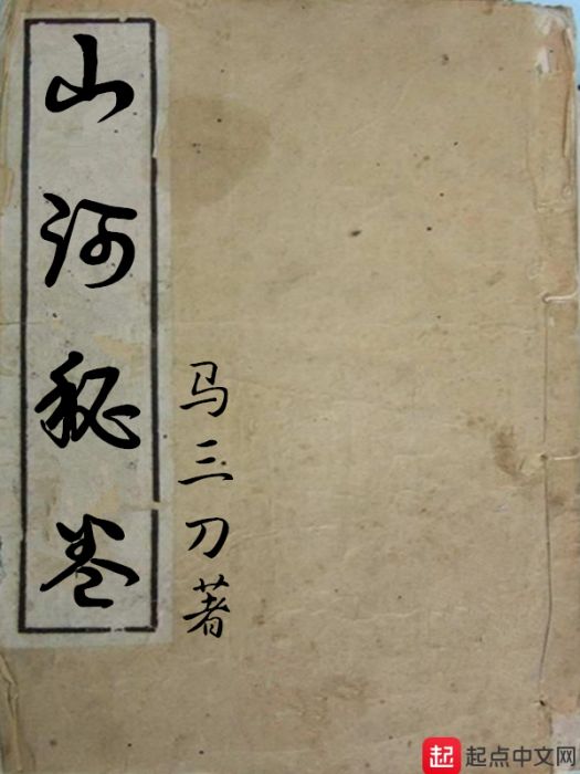 山河秘卷 山河秘卷