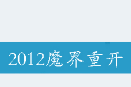 2012魔界重開 2012魔界重開
