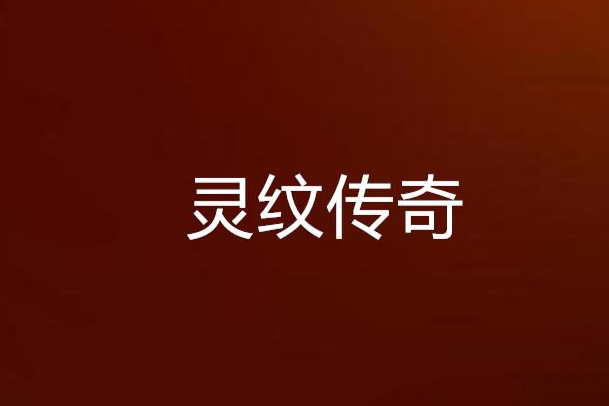 靈紋傳奇 靈紋傳奇