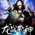龍戰武神 龍戰武神
