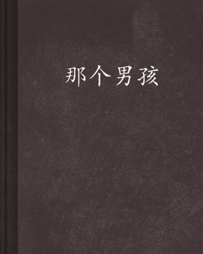 那個男孩(愚之愚的孿生兒創作的小說) 那個男孩(愚之愚的孿生兒創作的小說)