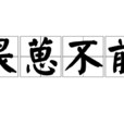 畏葸不前 畏葸不前