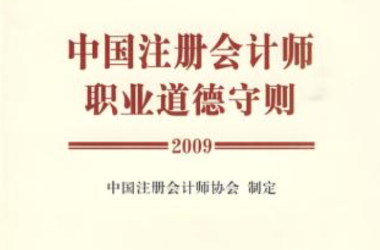 中國註冊會計師職業道德守則