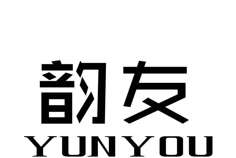 韻友(品牌) 韻友(品牌)