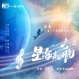 星海起航 星海起航