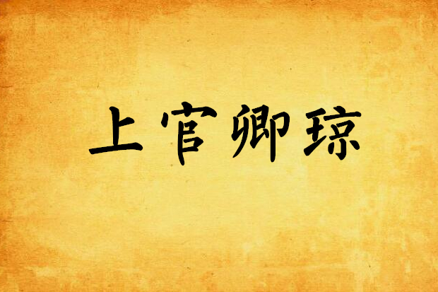 上官卿瓊 上官卿瓊