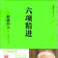 六項精進 六項精進