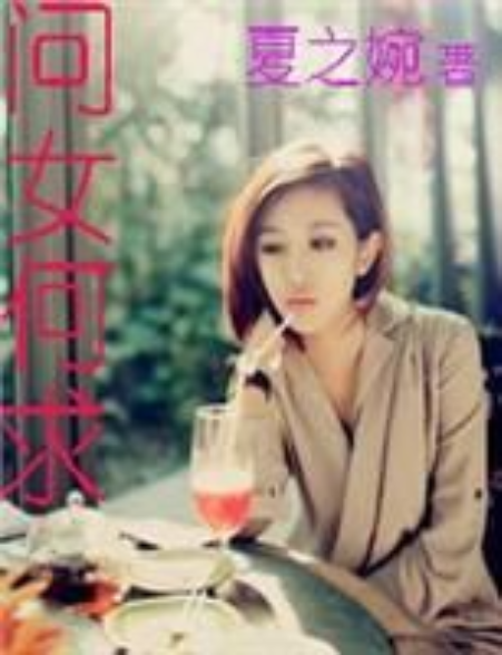 問女何求 問女何求