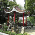 福州南公園 福州南公園