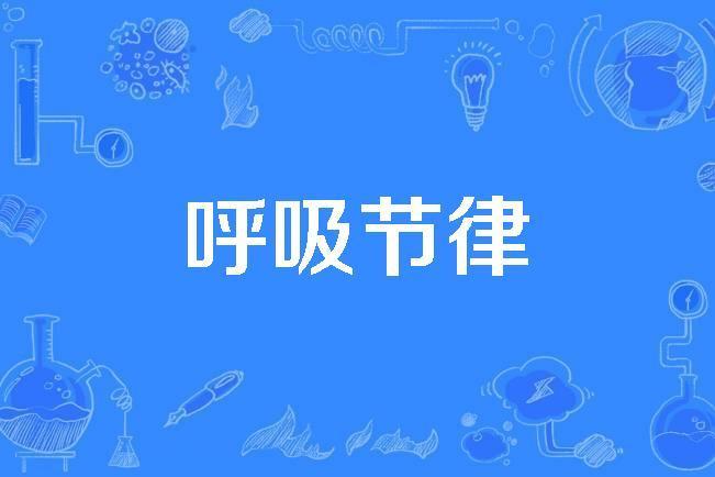 呼吸節律 呼吸節律