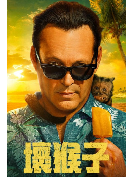 壞猴子(美國2024年文斯·沃恩主演的電視劇)