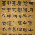 泰山吟(謝道韞詩作) 泰山吟(謝道韞詩作)