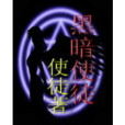 黑暗使徒 黑暗使徒
