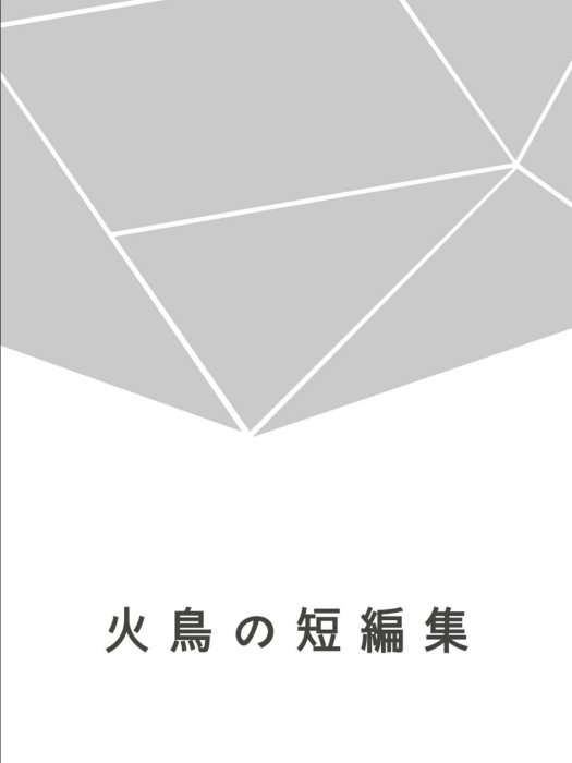 火鳥短篇集 火鳥短篇集
